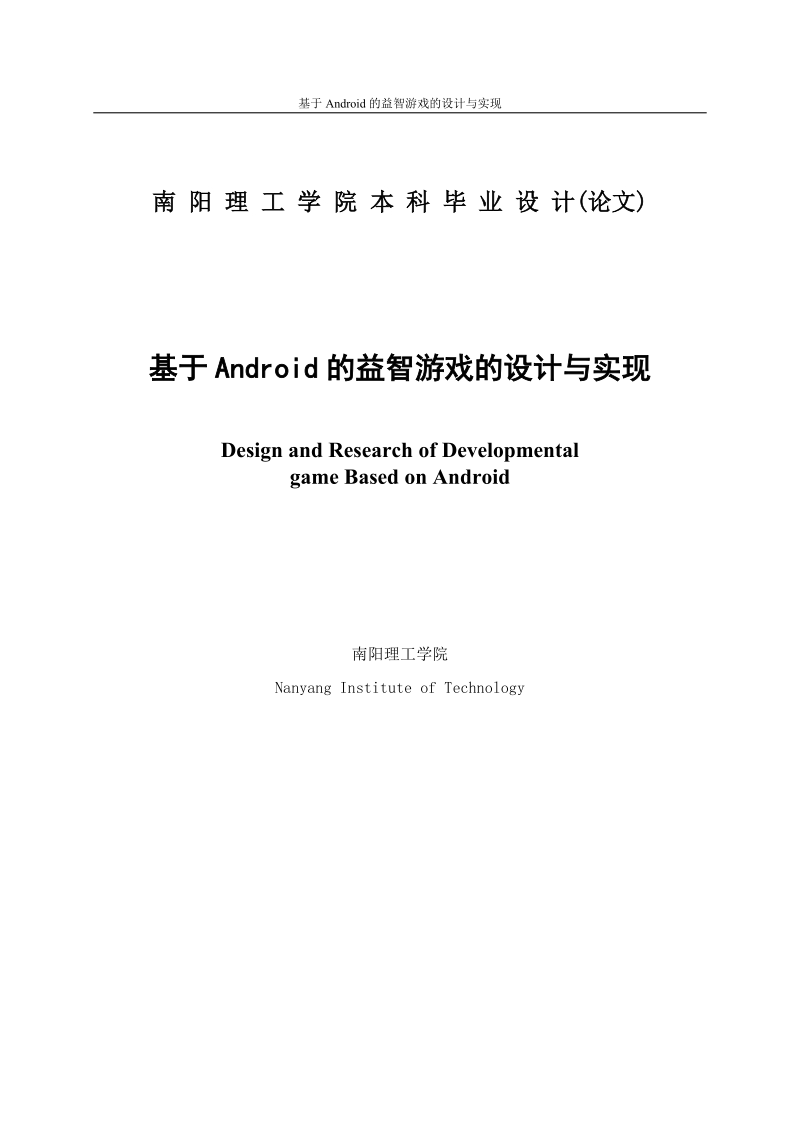 基于android的益智游戏的设计与实现本科生毕业设计.doc_第2页