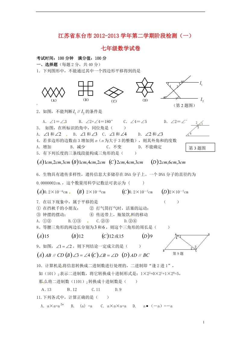 七年级数学下学期阶段检测试题.doc_第1页