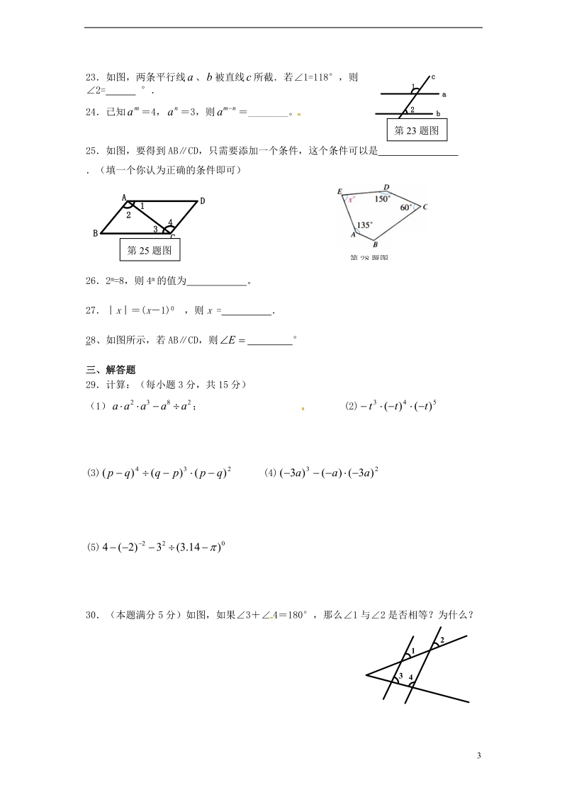 七年级数学下学期阶段检测试题.doc_第3页