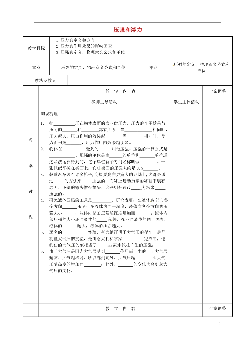 江苏省新沂市第二中学九年级物理全册 压强和浮力教案 苏科版.doc_第1页