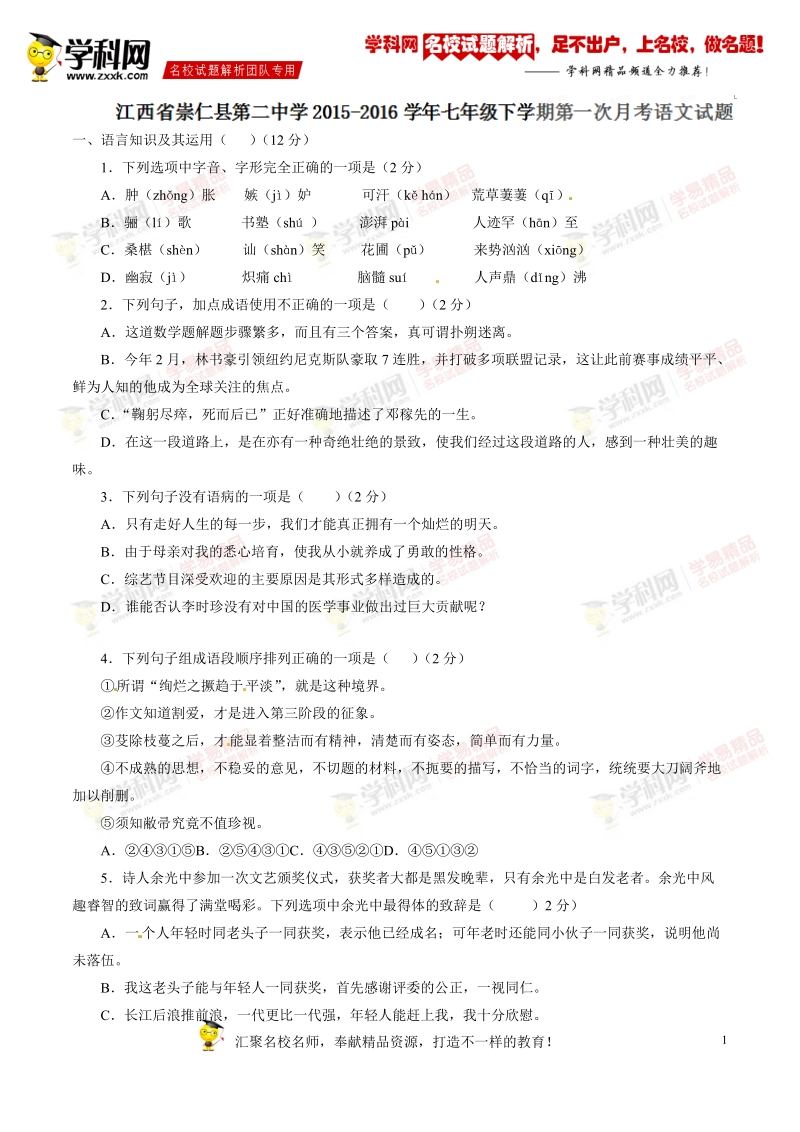 精品解析：江西省崇仁县第二中学2015-2016学年七年级下学期第一次月考语文试题解析（原卷版）.doc_第1页