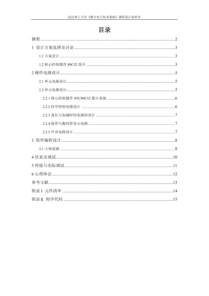 单片机八路竞赛抢答器课程设计_.doc_第1页