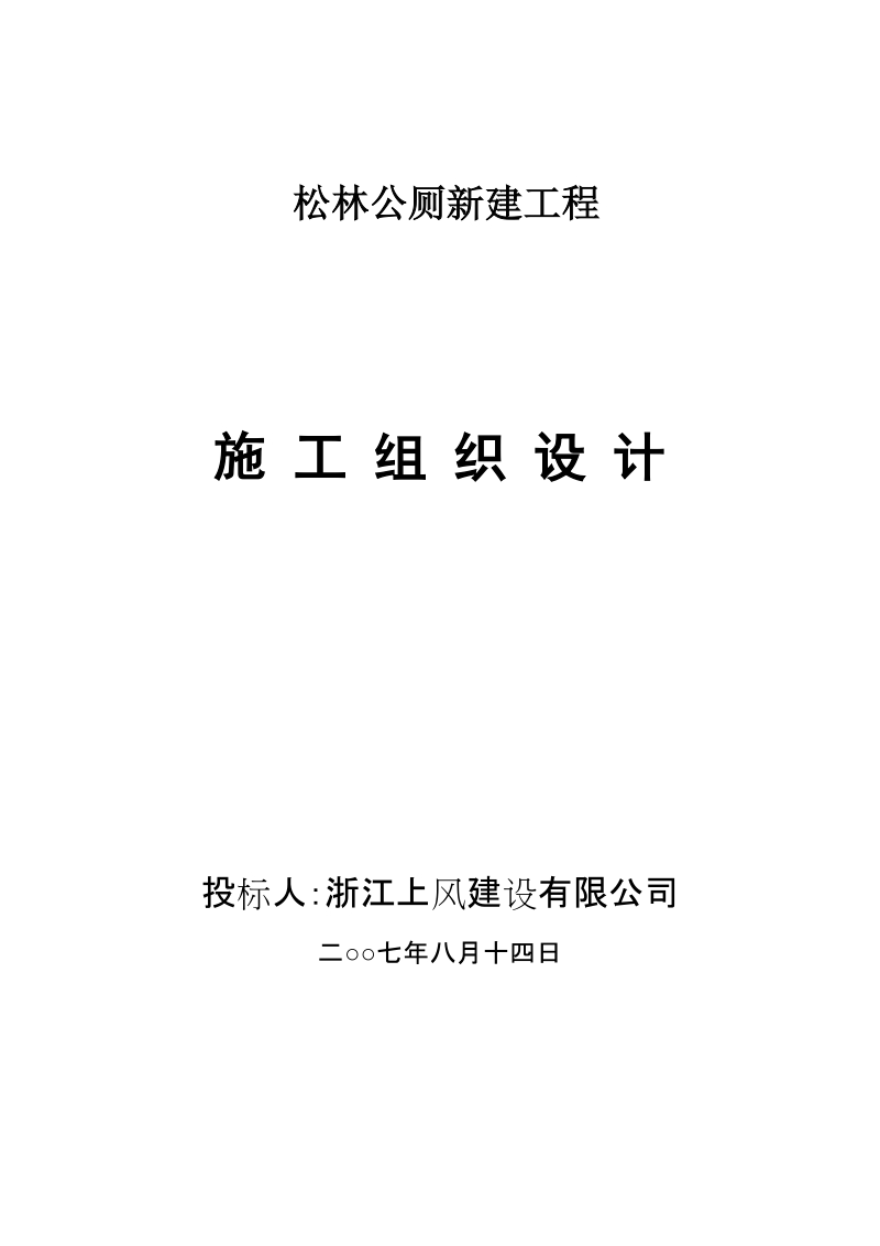 公厕施工方案.doc_第1页