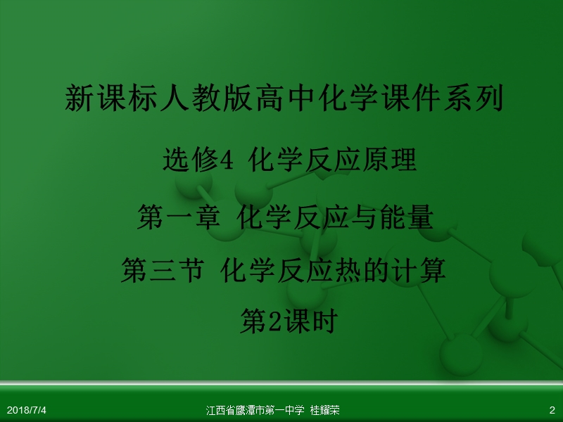 江西省鹰潭市第一中学人教版高中化学选修4化学反应原理第一章第三节化学反应热的计算(第2课时).ppt_第2页