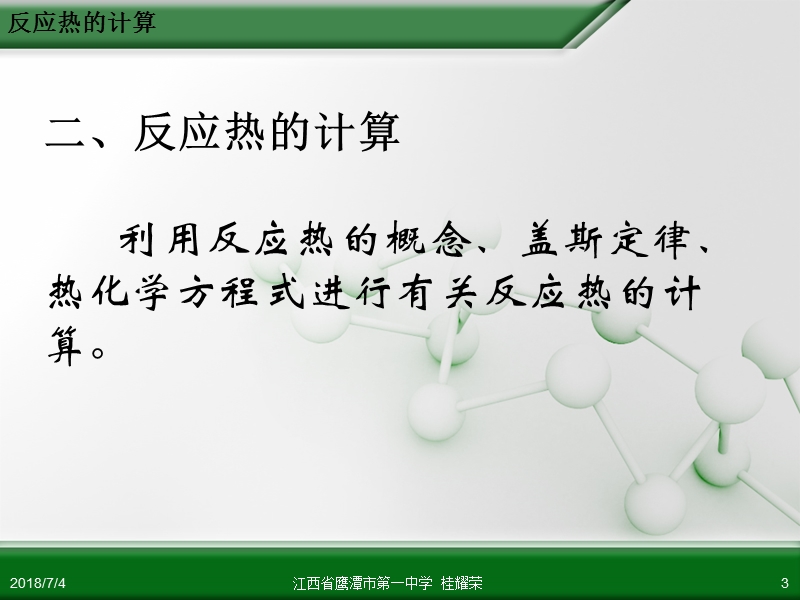 江西省鹰潭市第一中学人教版高中化学选修4化学反应原理第一章第三节化学反应热的计算(第2课时).ppt_第3页