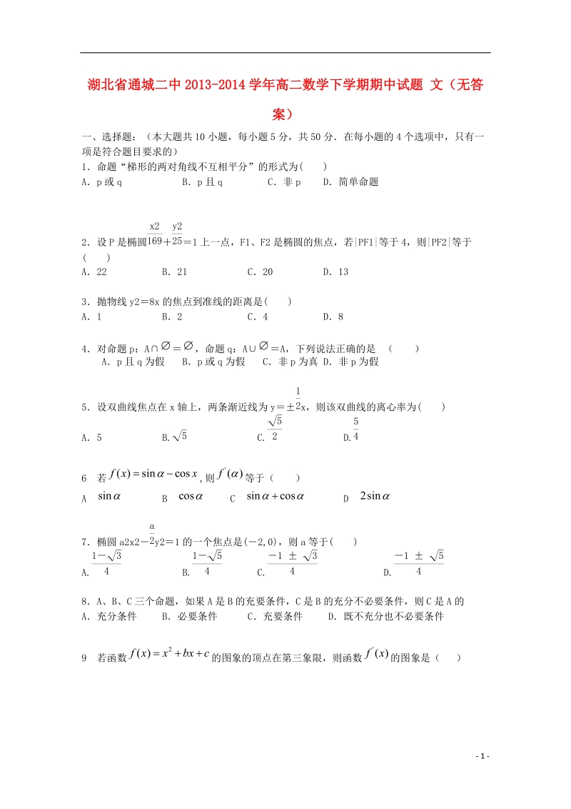 湖北省通城二中2013-2014学年高二数学下学期期中试题 文（无答案）.doc_第1页