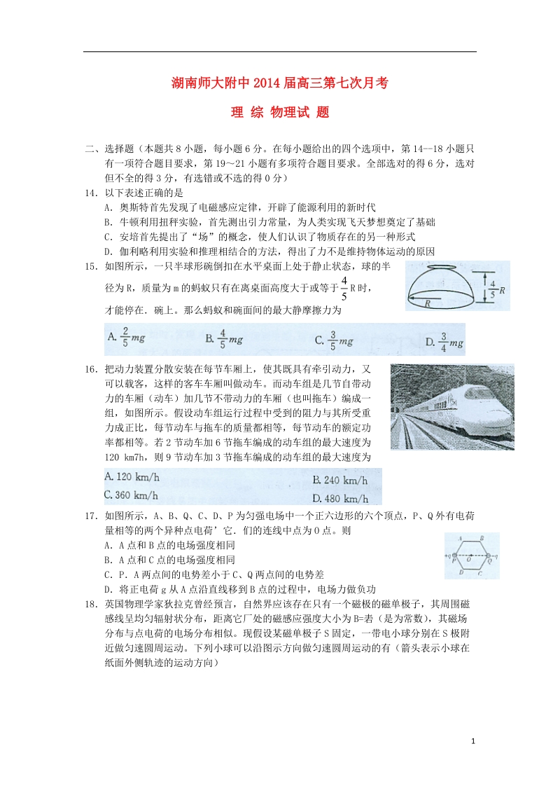 湖南师大附中2014届高三物理第七次月考试题新人教版.doc_第1页