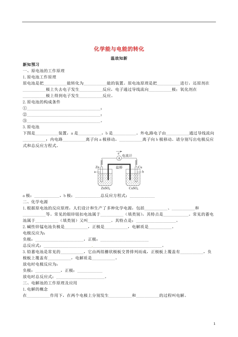 连云港市赣榆县赣榆县海头高级中学2015高中化学 专题1 第2单元 化学能与电能的转化1检测题 苏教版选修4.doc_第1页