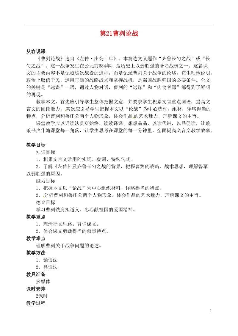 陕西省榆林市第五中学九年级语文下册 第21课 曹刿论战教案 新人教版.doc_第1页