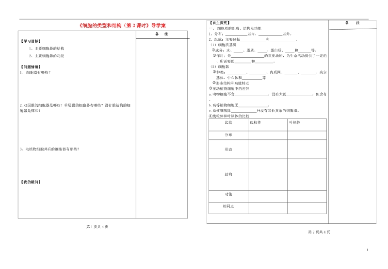 盐城市时杨中学2014-2015学年高中生物 细胞质和细胞器导学案 苏教版必修1.doc_第1页