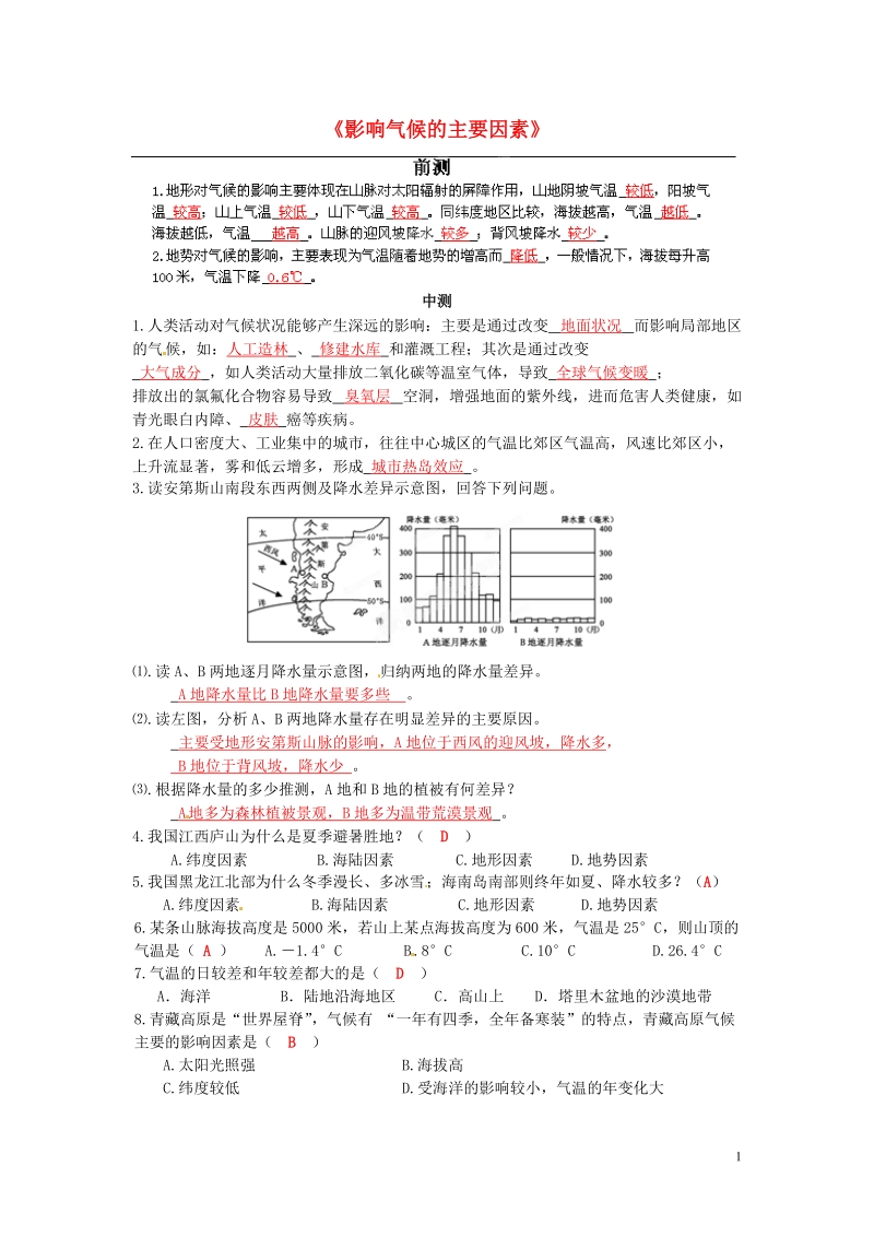 长沙市麓山国际实验学校2014-2015学年七年级地理上册 第4章 第3节《影响气候的主要因素》流程性检测单3 湘教版.doc_第1页