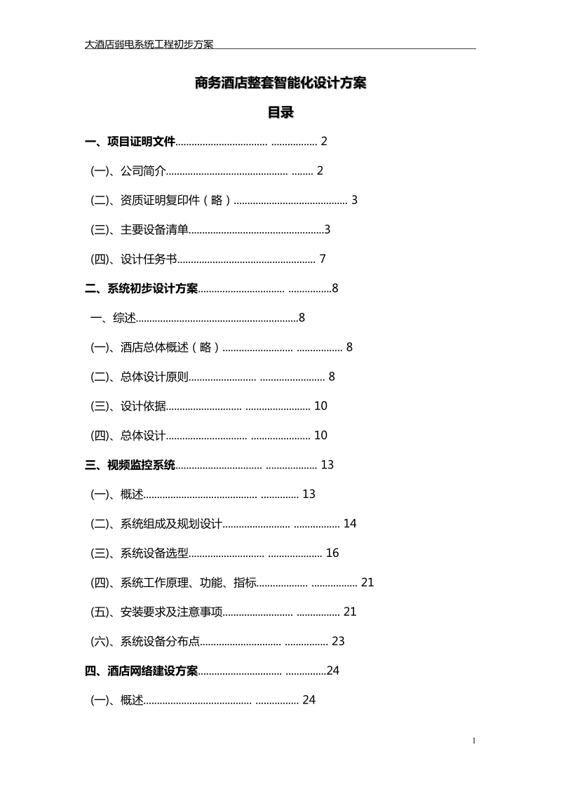 商务酒店整套智能化设计方案.doc_第1页