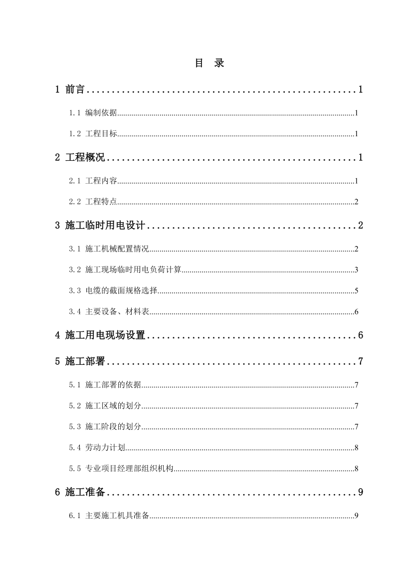 临时用电施工组织设计方案(梅钢1422热轧--新).doc_第3页