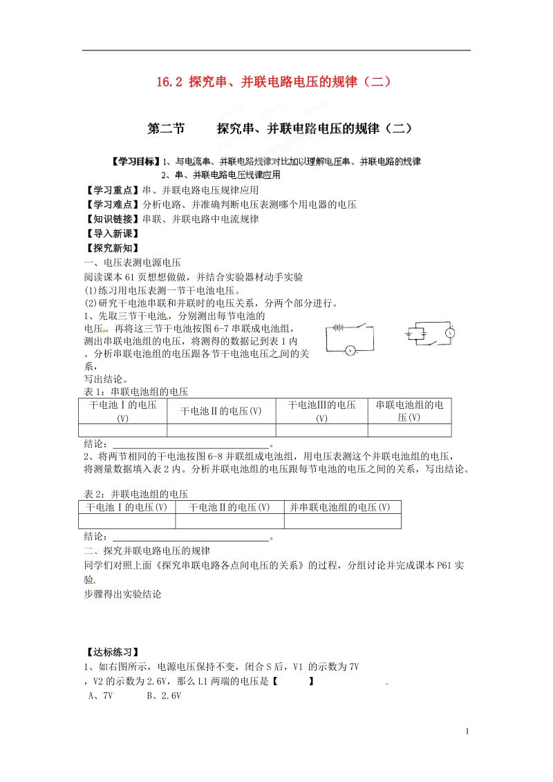 金溪县第二中学九年级物理全册 第十六章 电压 电阻 16.2 探究串、并联电路电压的规律（二）导学案（无答案）（新版）新人教版.doc_第1页