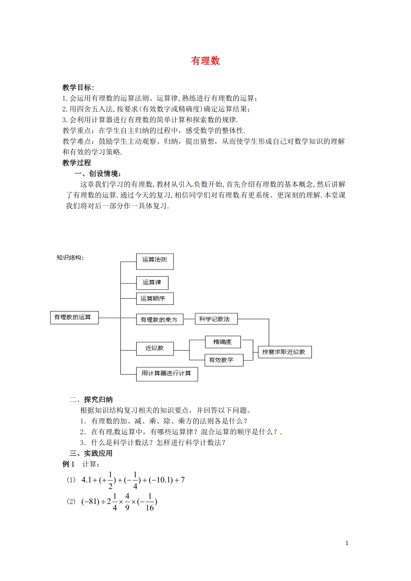 涟水县灰墩中学七年级数学上册 第二章 有理数小结与思考教学案2（无答案）苏科版.doc_第1页