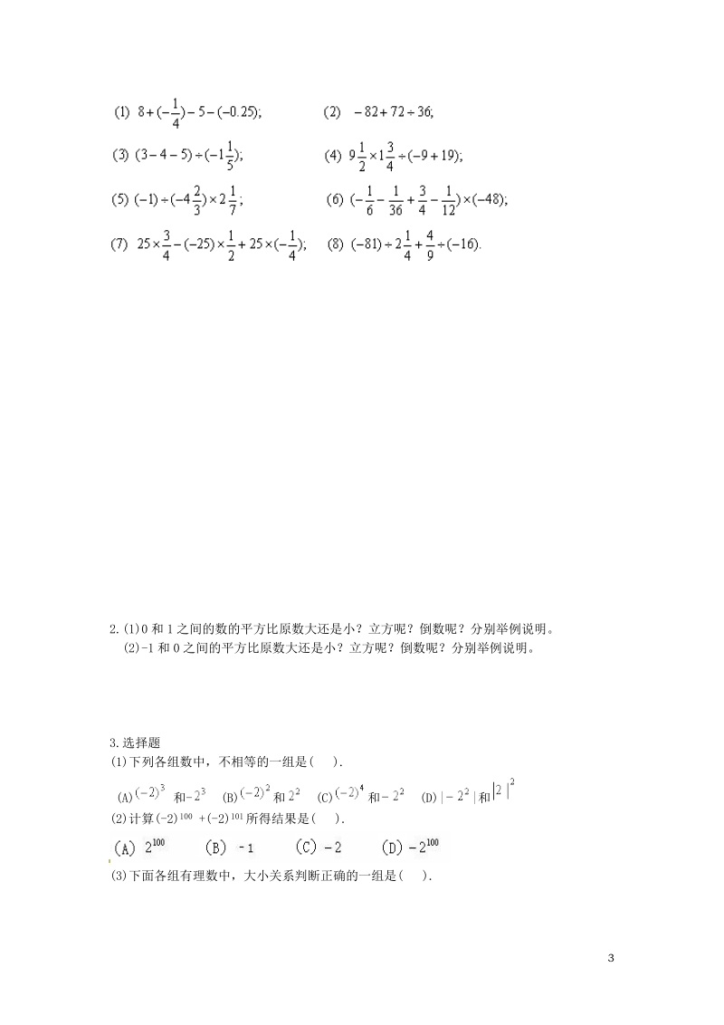 涟水县灰墩中学七年级数学上册 第二章 有理数小结与思考教学案2（无答案）苏科版.doc_第3页