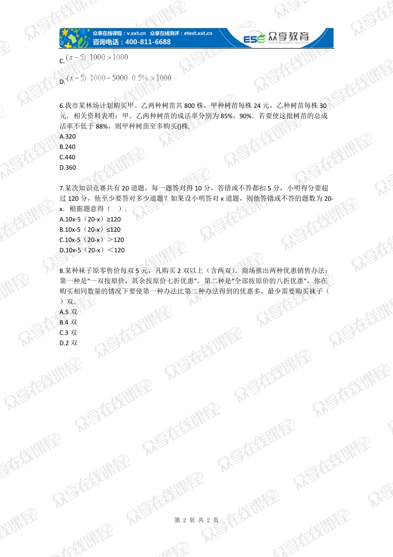 八年级第二讲一元一次不等式（组）应用题a卷.doc_第2页