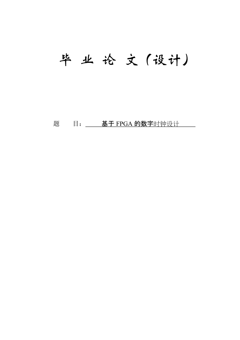 基于fpga的数字时钟(毕业论文).doc_第1页