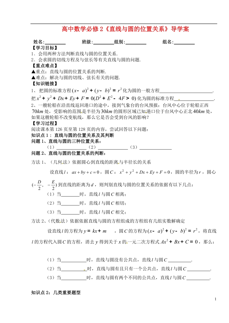 洪湖市贺龙高级中学高中数学 《直线与圆的位置关系》导学案 新人教a版必修2.doc_第1页