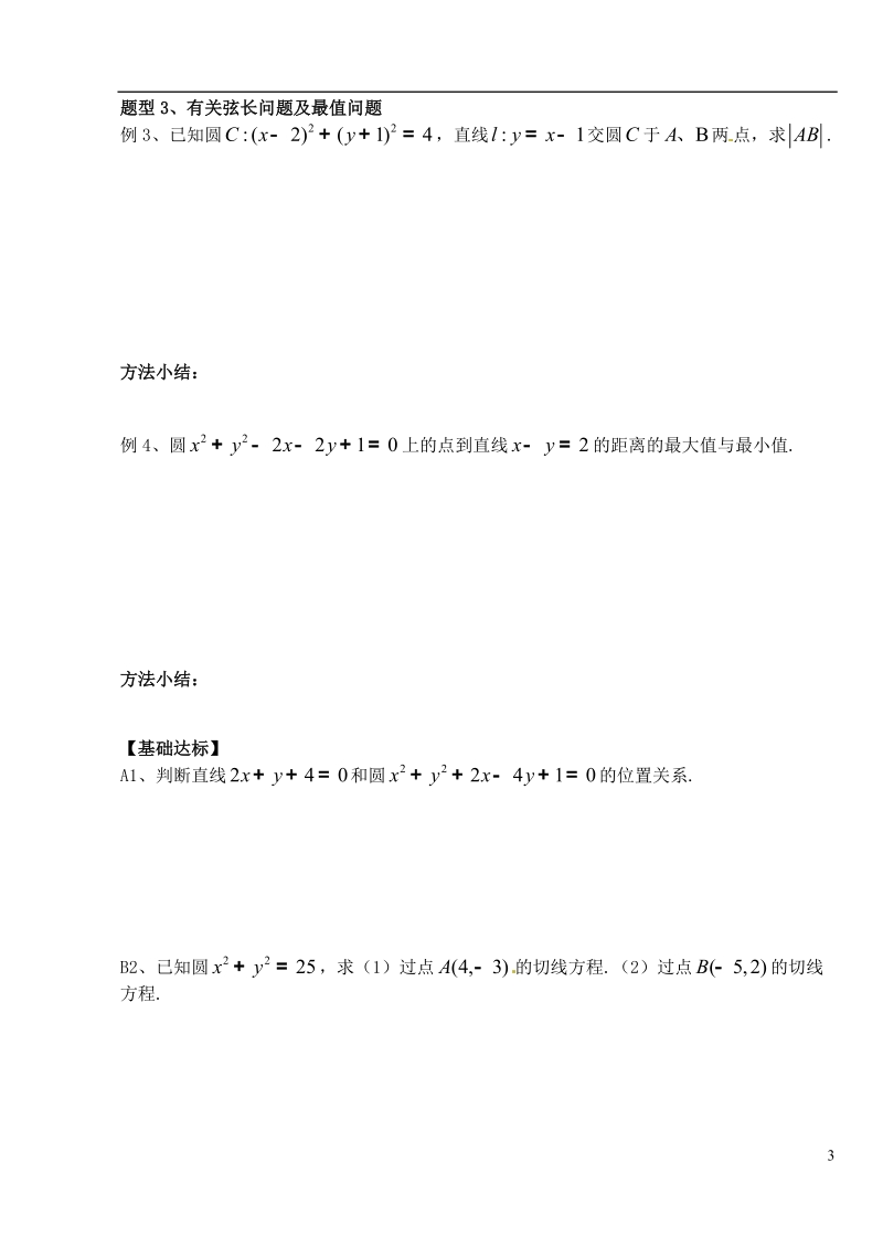 洪湖市贺龙高级中学高中数学 《直线与圆的位置关系》导学案 新人教a版必修2.doc_第3页