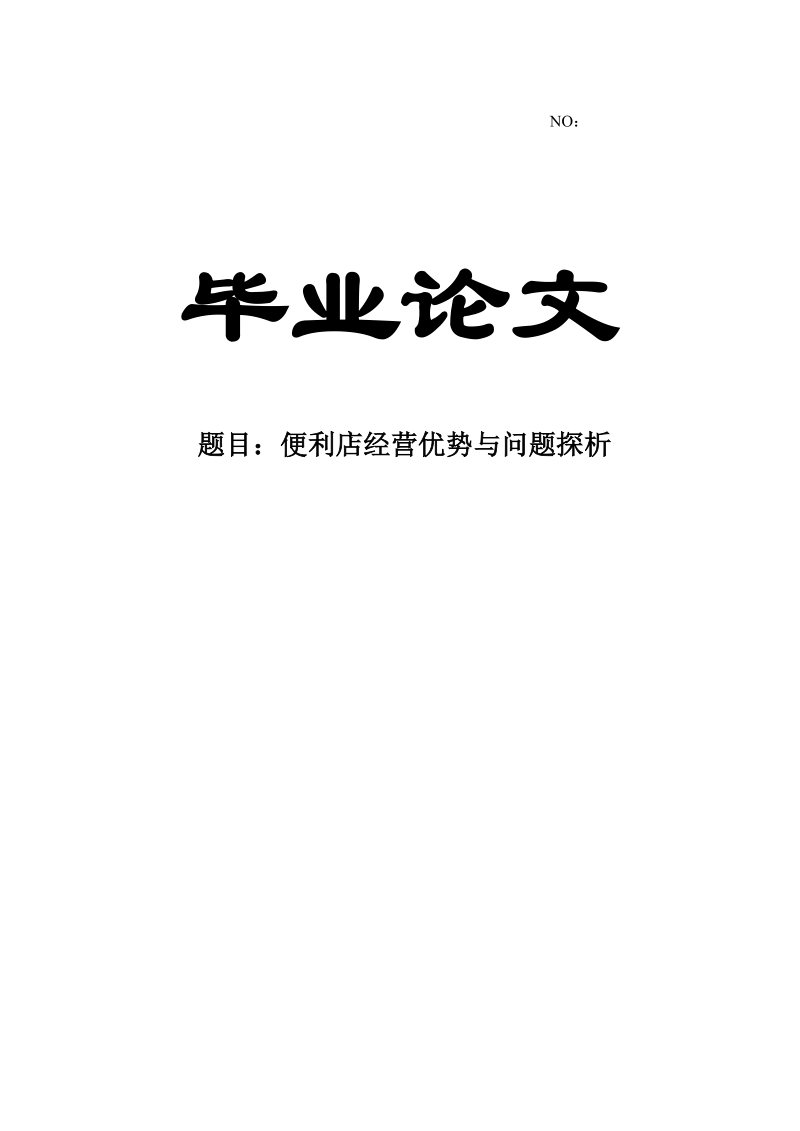 便利店经营优势与问题探析_毕业论文.doc_第1页