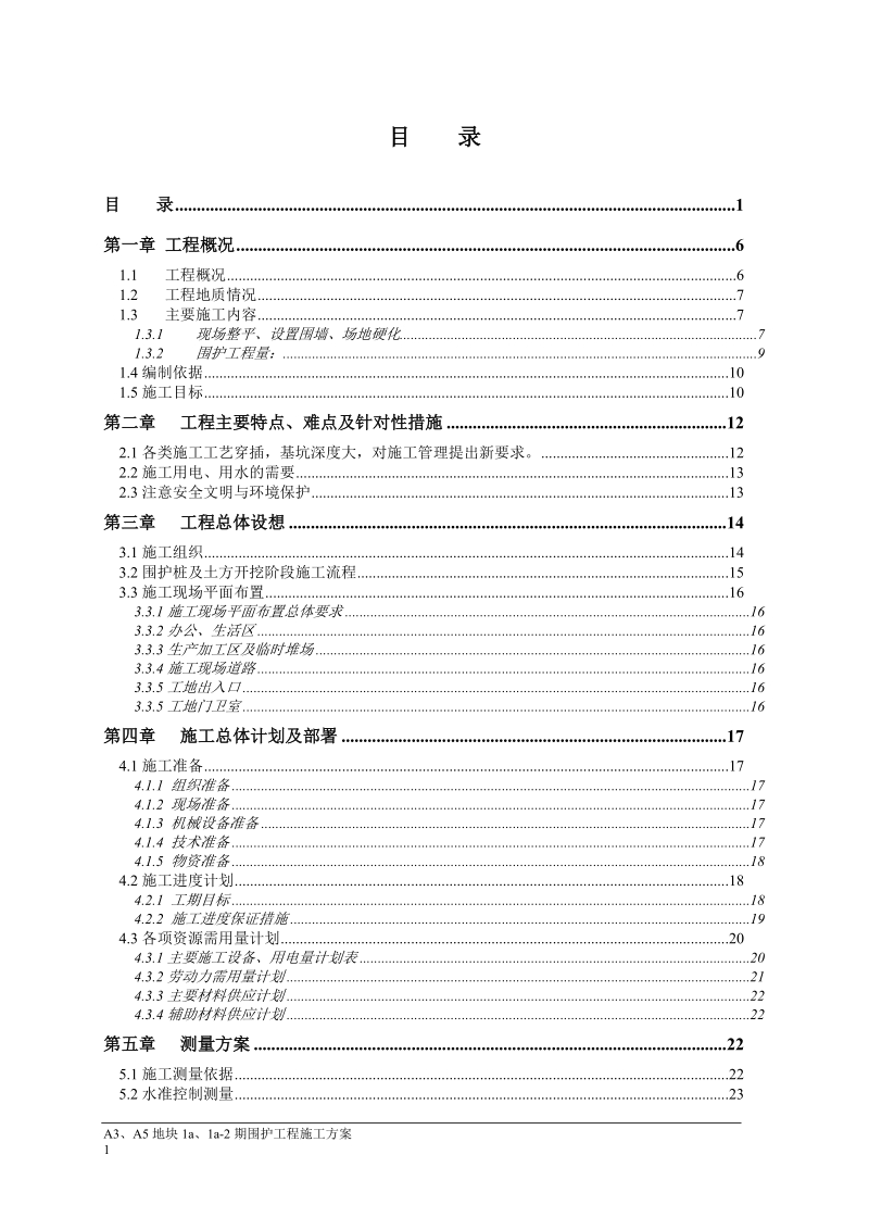 围护施工方案.doc_第1页