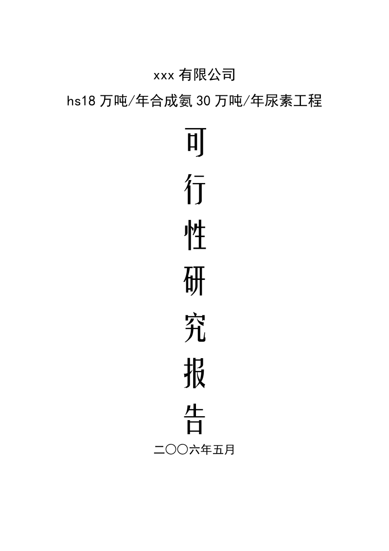 18万吨年合成氨30万吨年尿素工程可研报告.doc_第1页