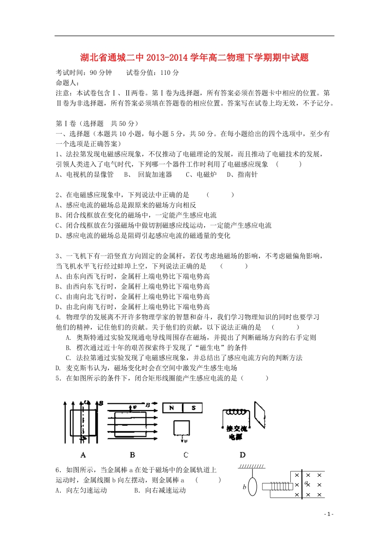 湖北省通城二中2013-2014学年高二物理下学期期中试题.doc_第1页