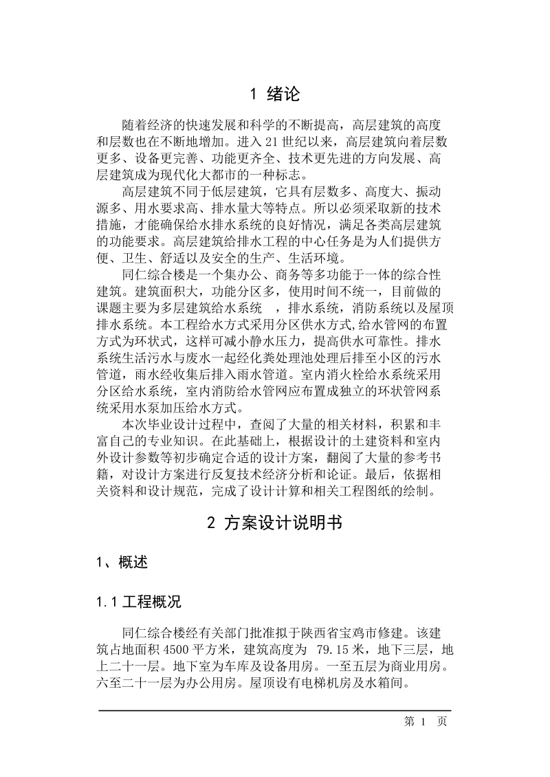 同仁综合楼设计说明书_毕业设计.docx_第1页