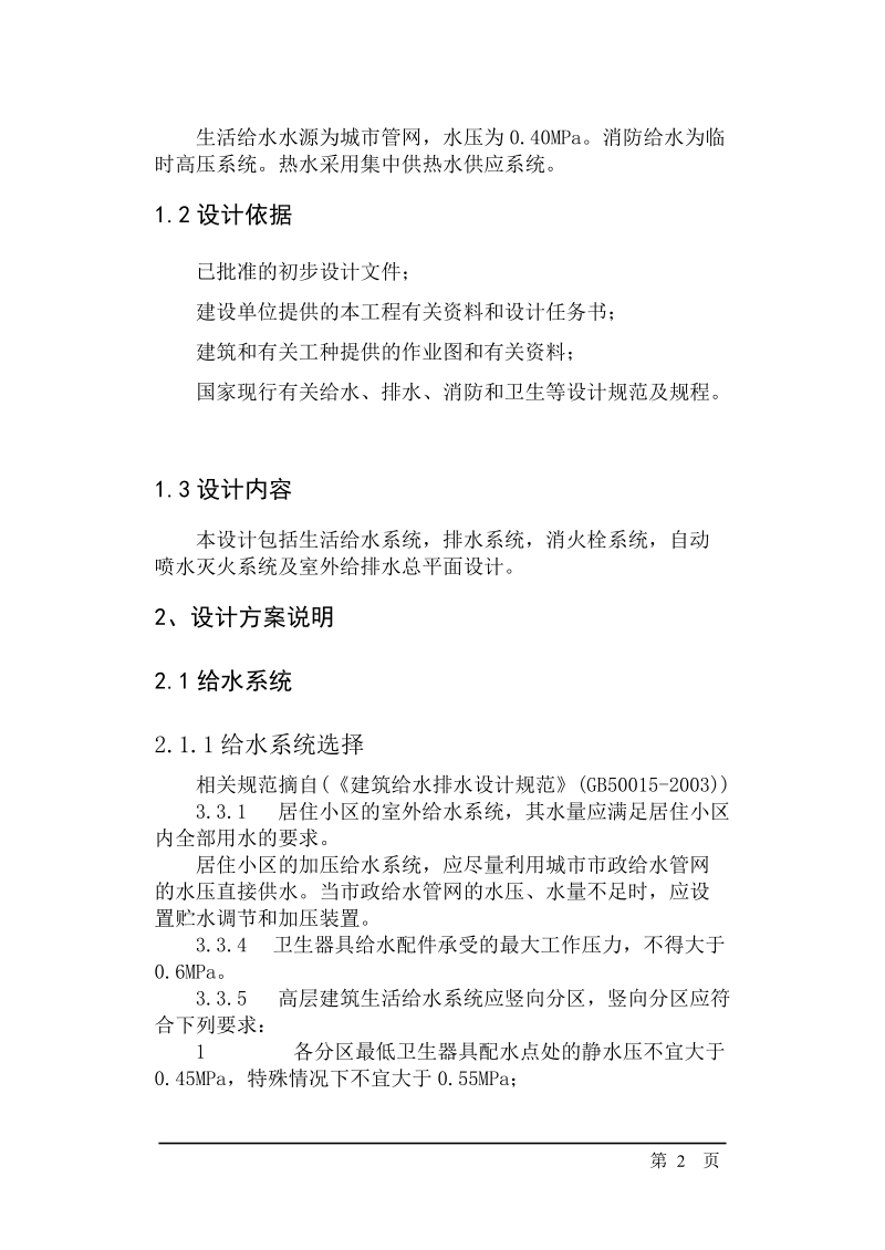 同仁综合楼设计说明书_毕业设计.docx_第2页