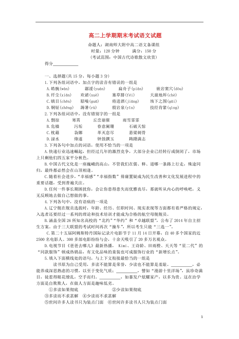 湖南省师大附中2013-2014学年高二语文上学期期末考试新人教版.doc_第1页