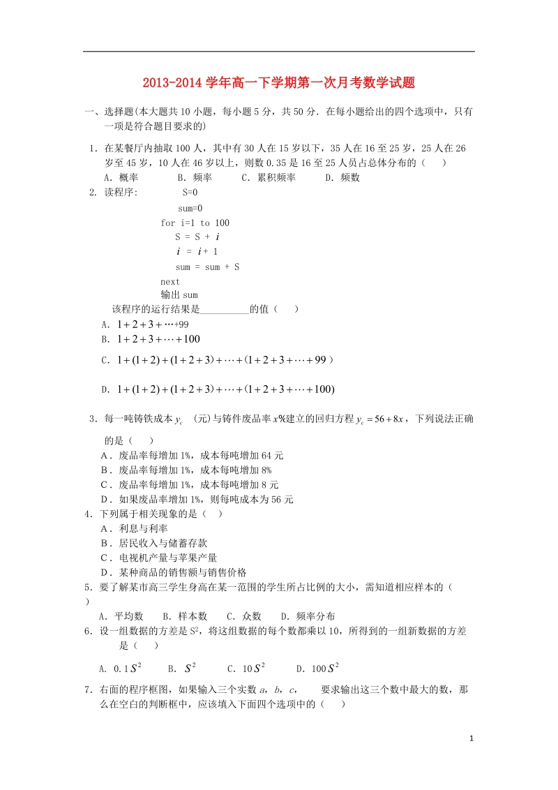 江西省安福县第三中学2013-2014学年高一数学下学期第一次月考试题（无答案）新人教a版.doc_第1页