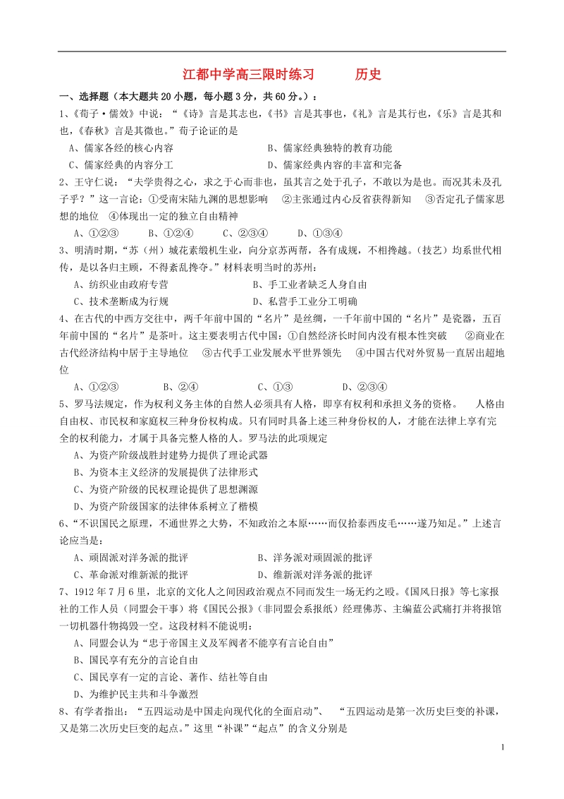 江都中学2014届高三历史3月限时练习试题苏教版.doc_第1页