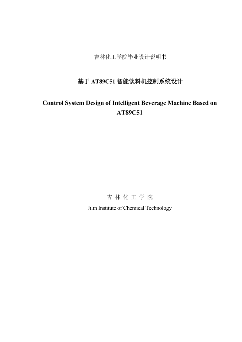 基于at89c51智能饮料机控制系统设计本科毕业设计说明书.doc_第1页