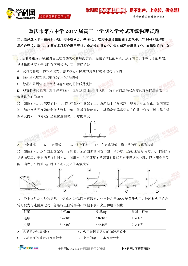 精品解析：【全国百强校】重庆市第八中学2017届高三上学期入学考试理综物理试题解析（原卷版）.doc_第1页