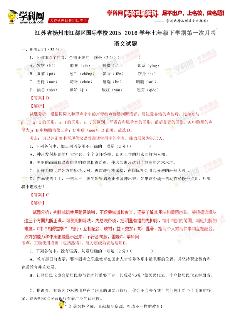 精品解析：江苏省扬州市江都区国际学校2015-2016学年七年级下学期第一次月考语文试题解析（解析版）.doc_第1页