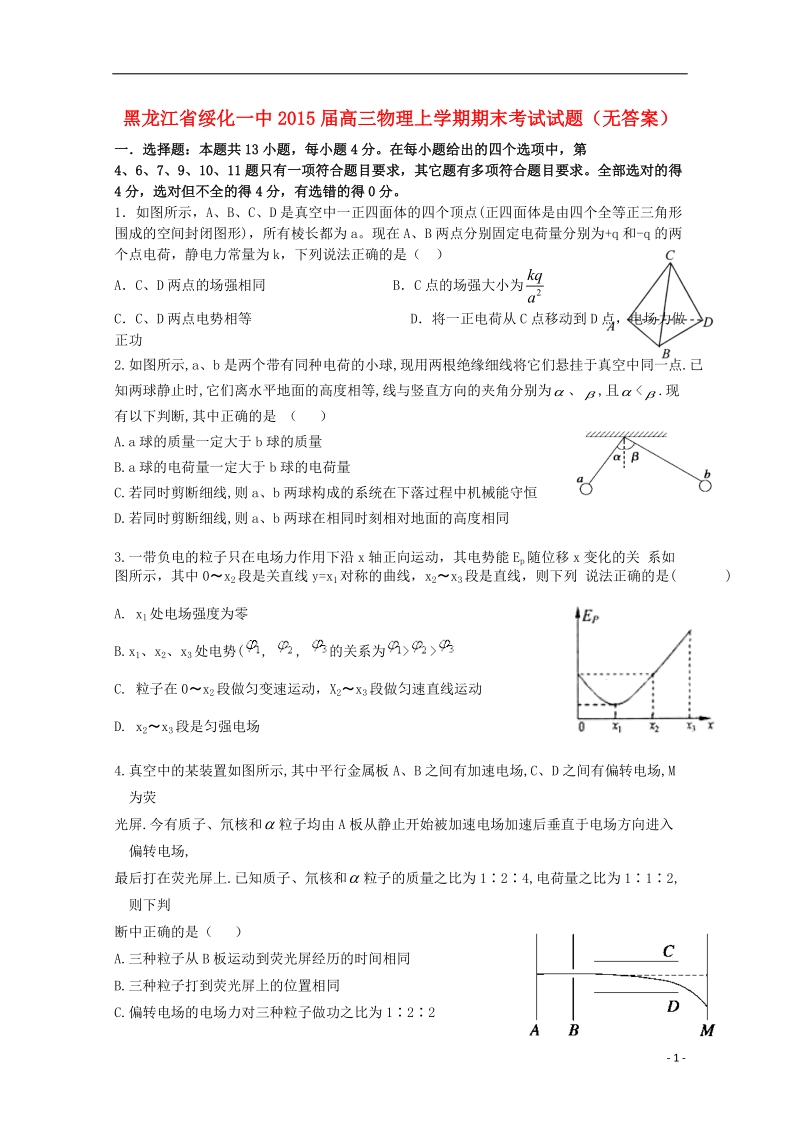 绥化一中2015届高三物理上学期期末考试试题（无答案）.doc_第1页