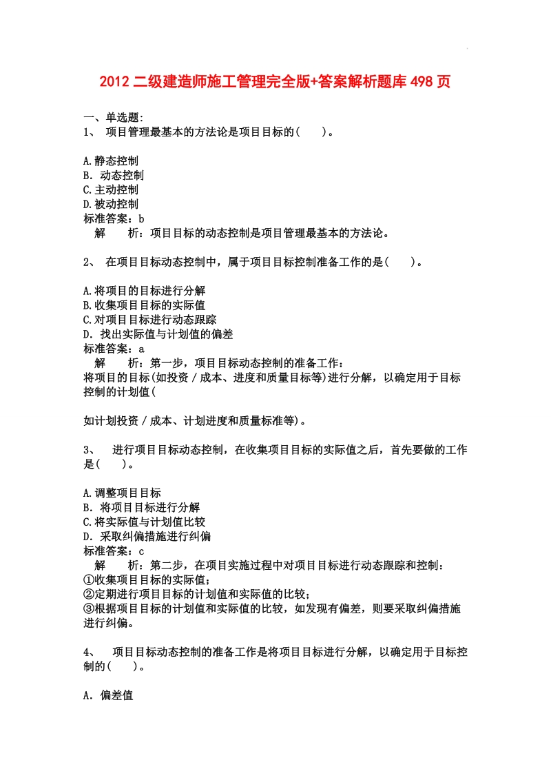 2012二级建造师施工管理完全版_答案解析题库498页.doc_第1页