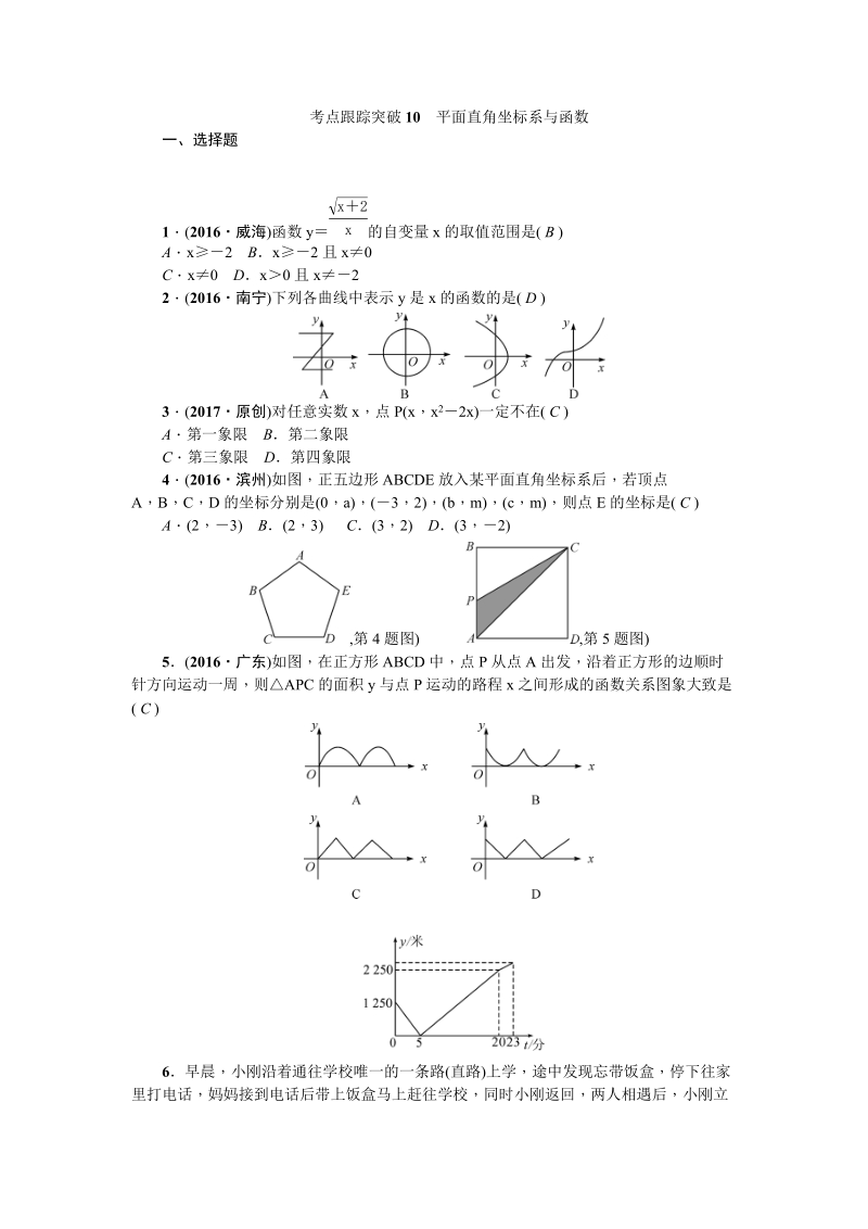 考点跟踪突破10平面直角坐标系与函数.doc_第1页