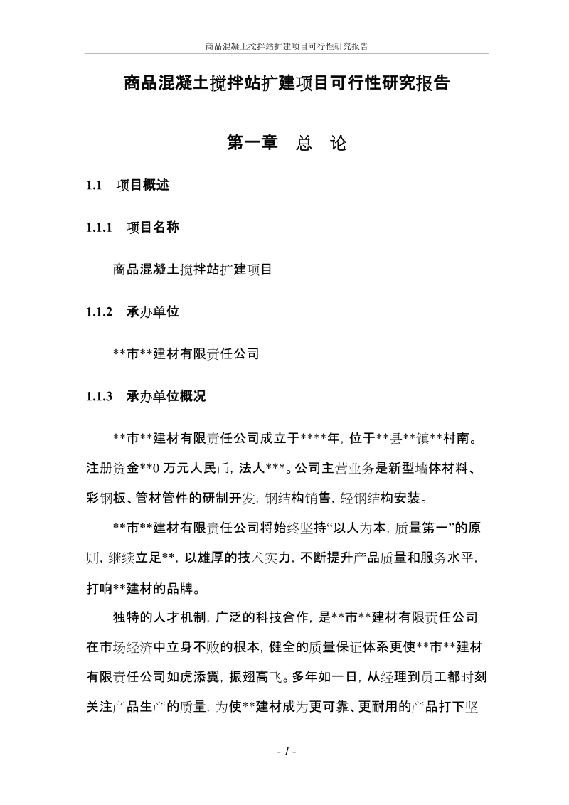 商品混凝土搅拌站扩建项目可行性研究报告修改稿.doc_第1页