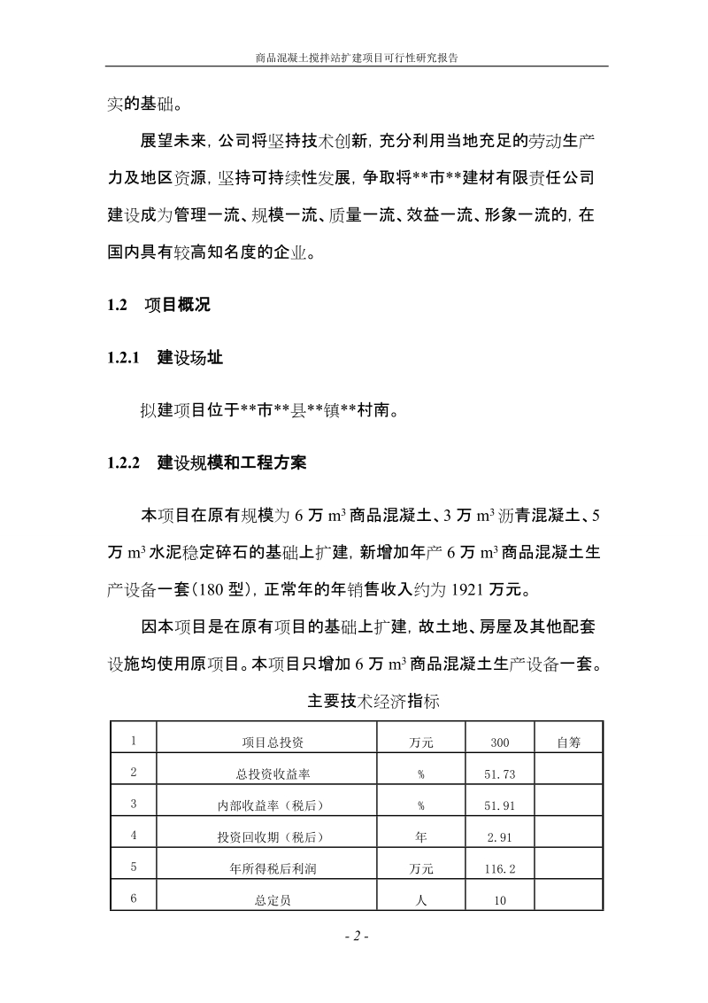 商品混凝土搅拌站扩建项目可行性研究报告修改稿.doc_第2页