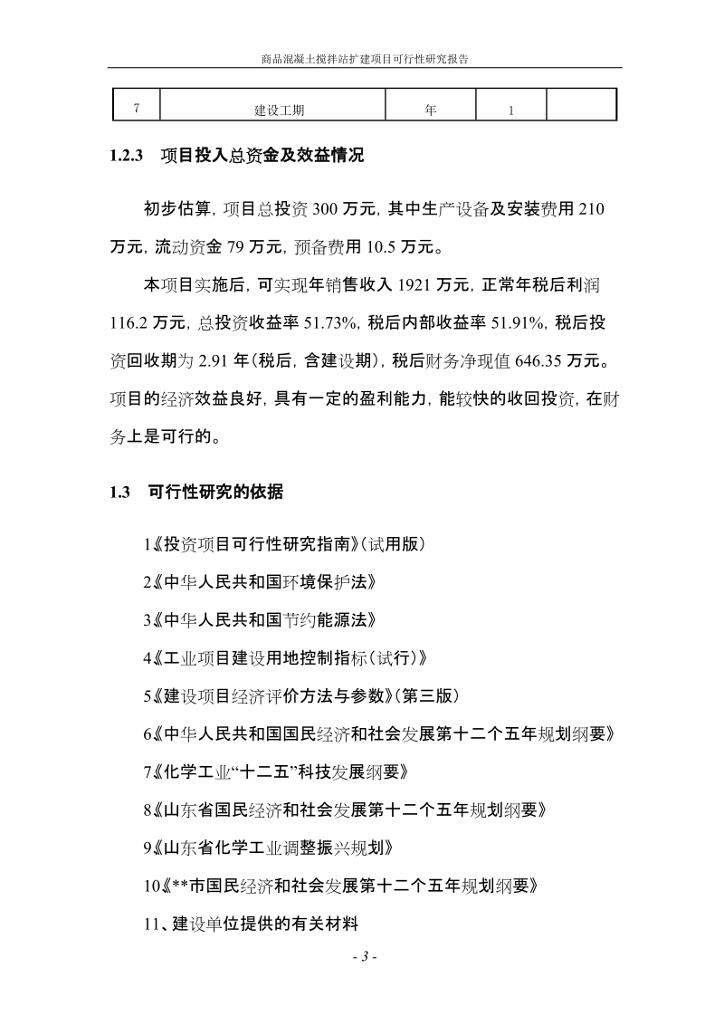 商品混凝土搅拌站扩建项目可行性研究报告修改稿.doc_第3页