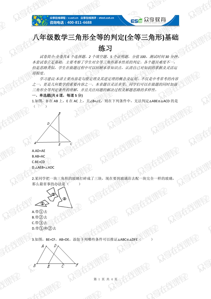 八年级数学三角形全等的判定(全等三角形)基础练习.doc_第1页