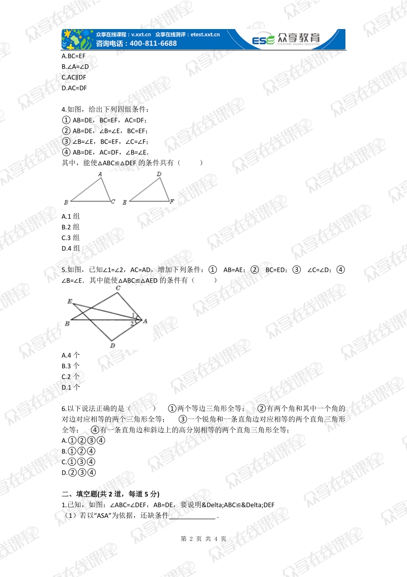 八年级数学三角形全等的判定(全等三角形)基础练习.doc_第2页