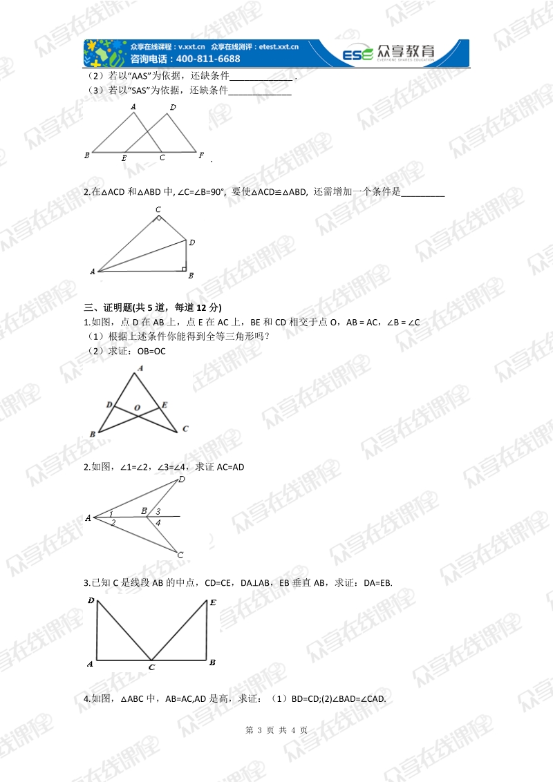 八年级数学三角形全等的判定(全等三角形)基础练习.doc_第3页