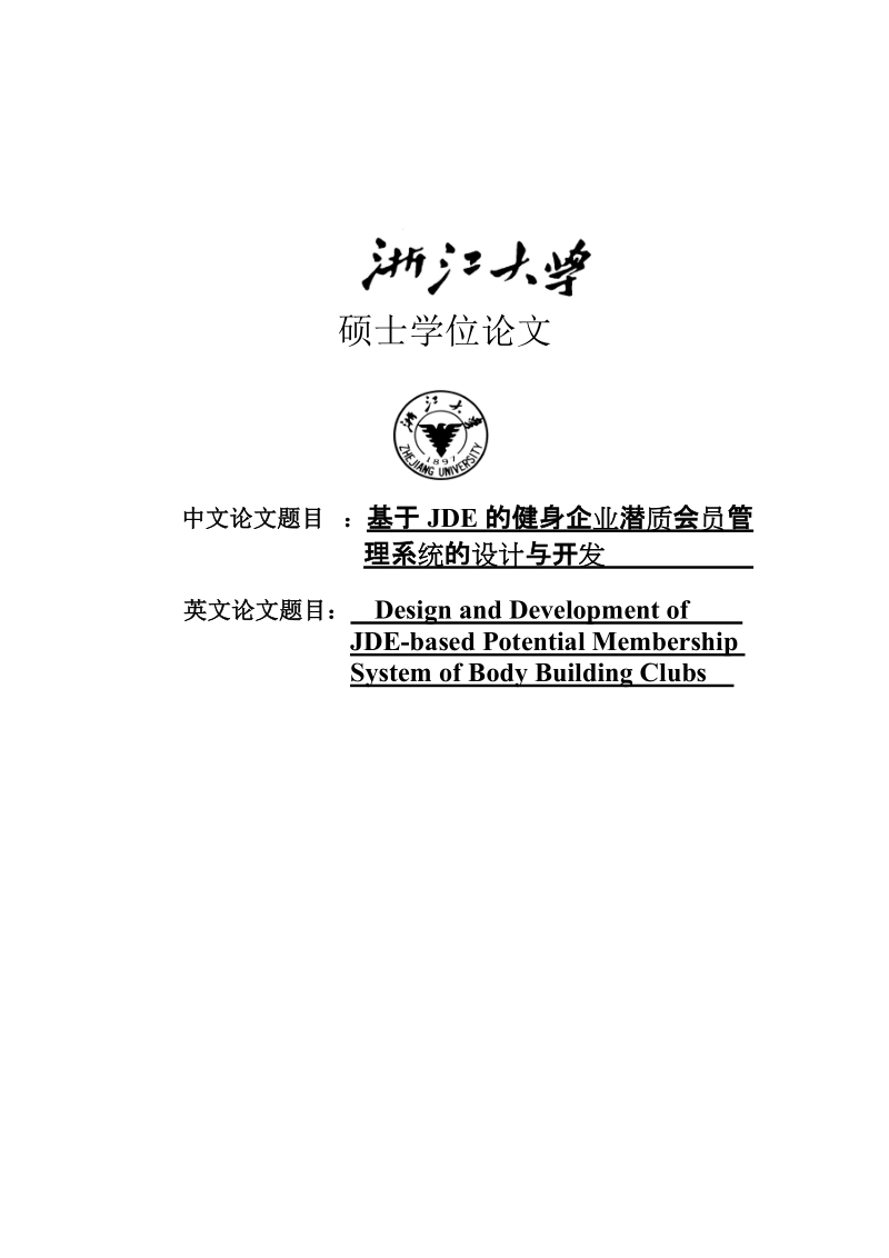 基于jde的健身企业潜质会员管理系统的设计与开发硕士学位论文.doc_第1页