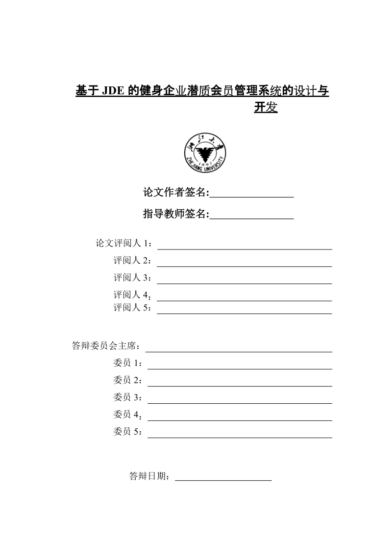 基于jde的健身企业潜质会员管理系统的设计与开发硕士学位论文.doc_第2页