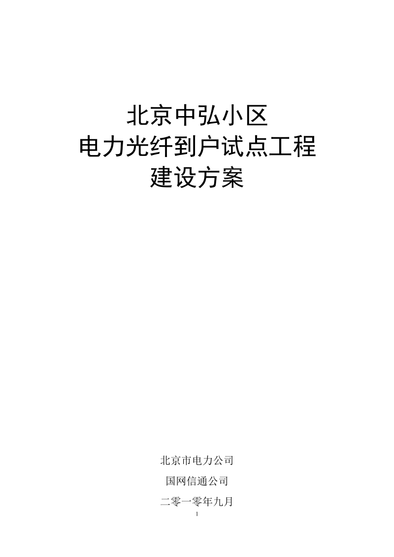 中弘小区电力光纤到户方案.docx_第1页