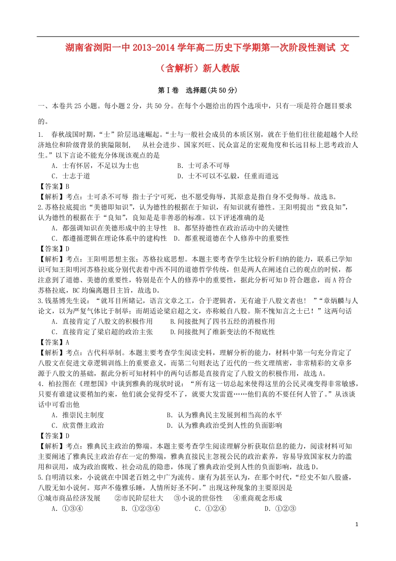 湖南省浏阳一中2013-2014学年高二历史下学期第一次阶段性测试 文（含解析）新人教版.doc_第1页