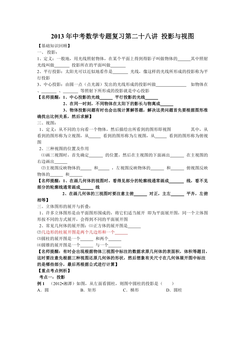 2013年中考数学专题复习第二十八讲：投影与视图(学生版).doc_第1页